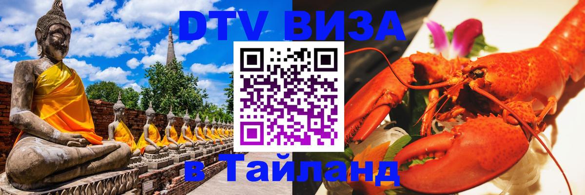 Visa ДТВ Тайланд помощь Сургут 