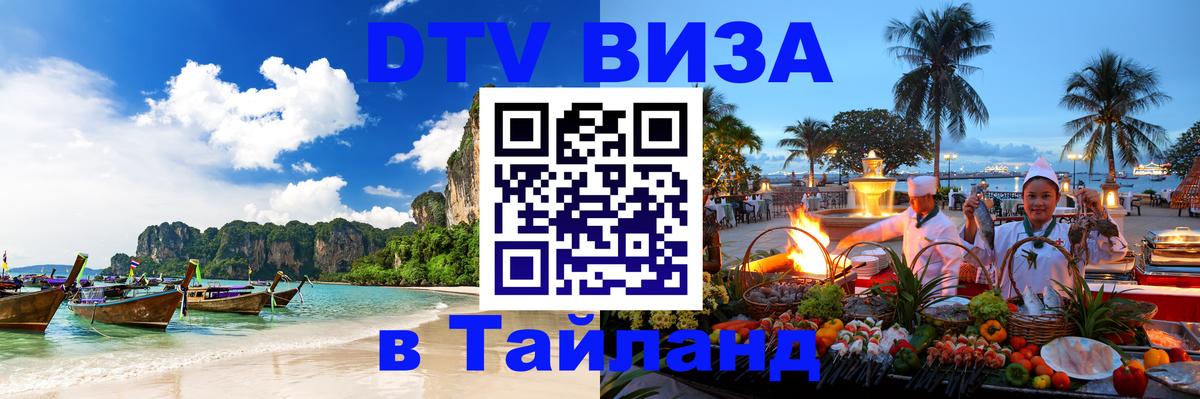 DTV виза Тайланд 